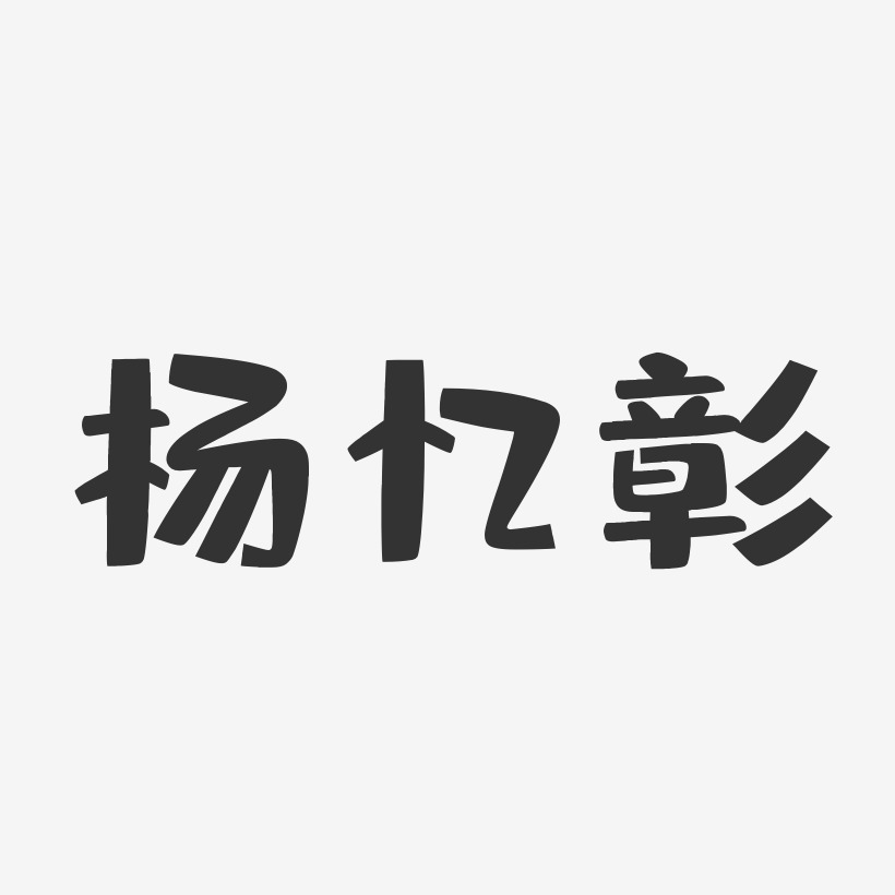 杨忆彰-布丁体字体个性签名