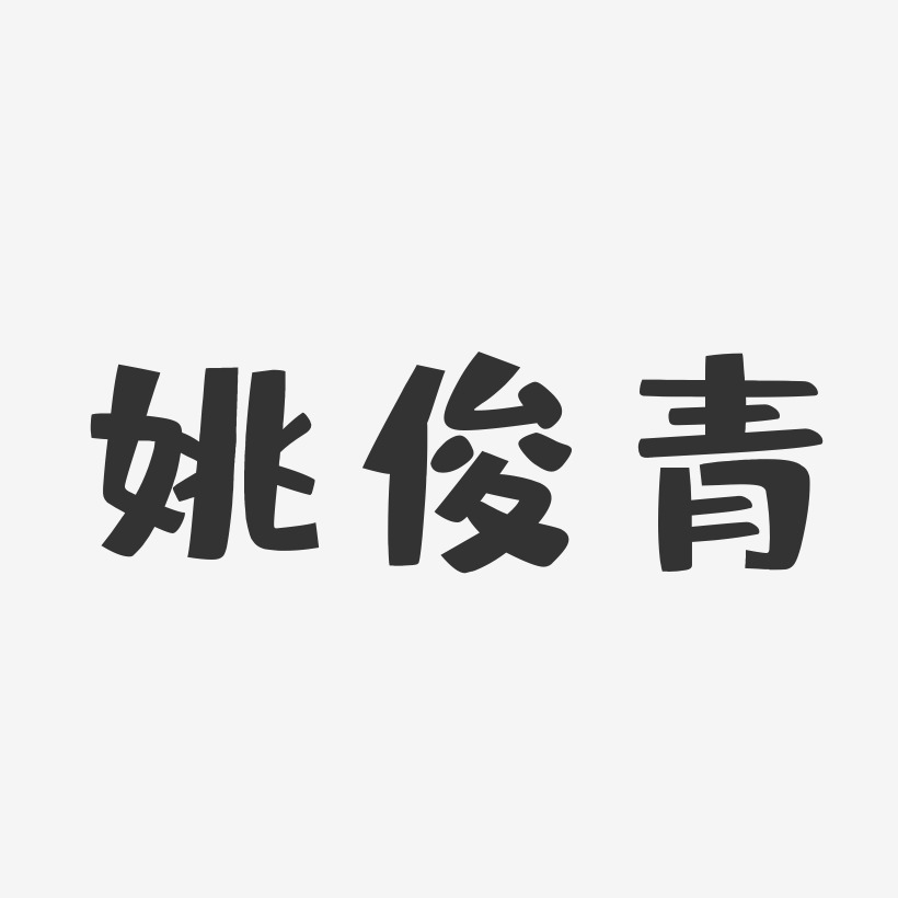 姚俊青-布丁体字体艺术签名