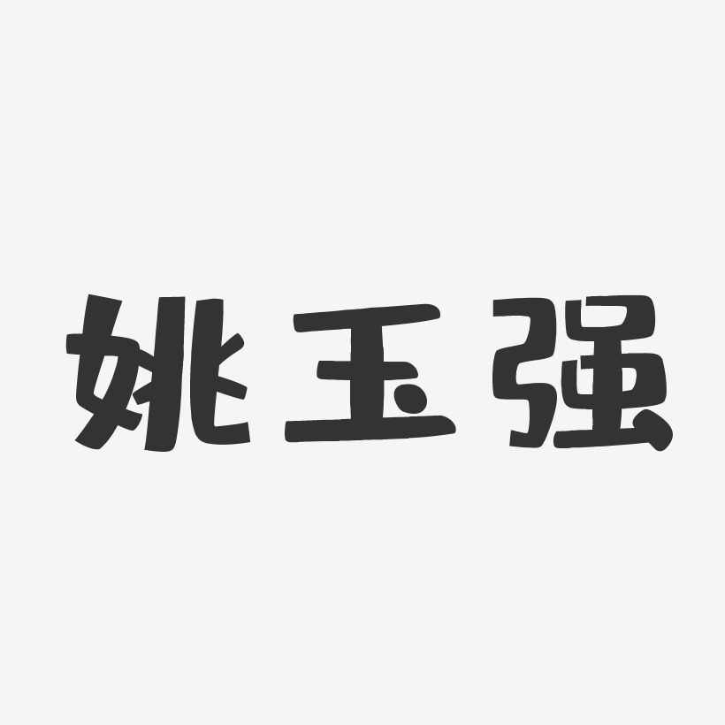 姚玉强-布丁体字体签名设计