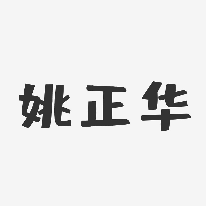 姚正华-布丁体字体签名设计