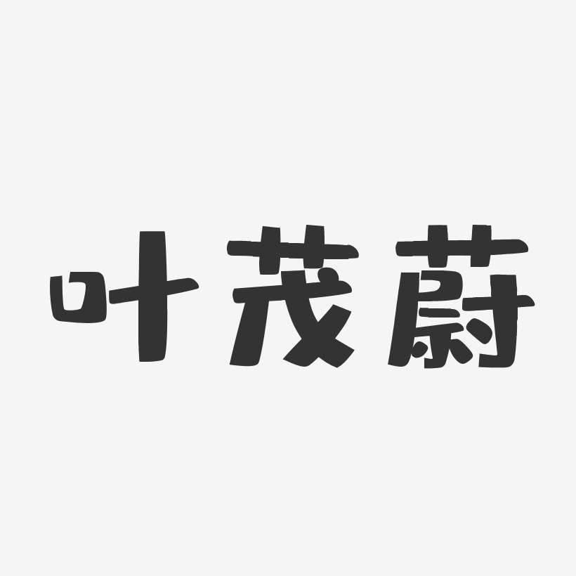 叶茂蔚-布丁体字体艺术签名