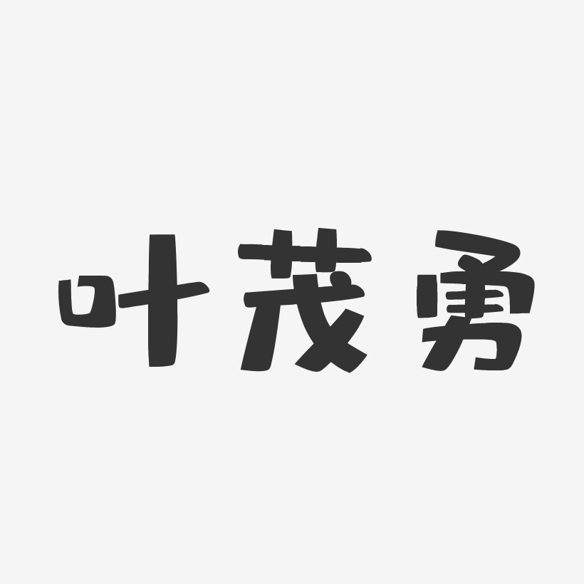 叶茂勇-布丁体字体个性签名