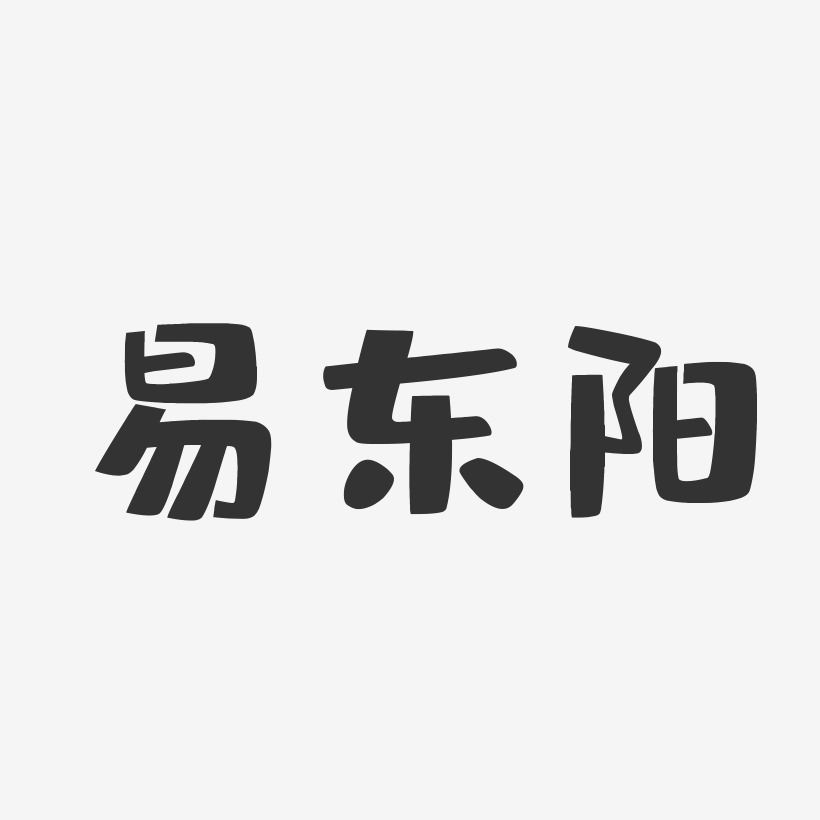 易东阳艺术字