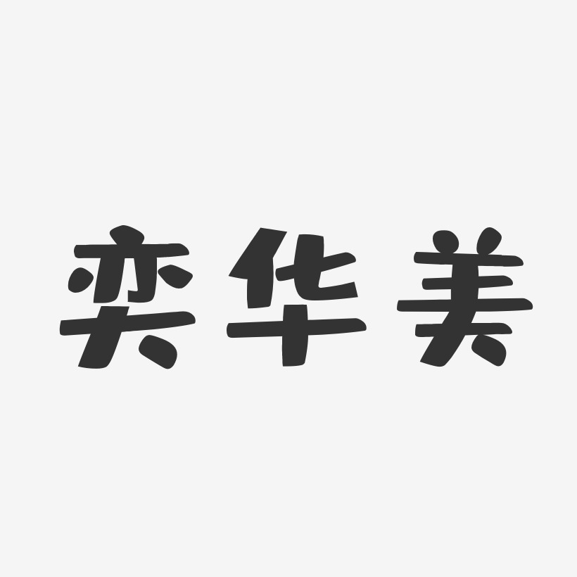 奕华美布丁艺术字签名-奕华美布丁艺术字签名图片下载-字魂网