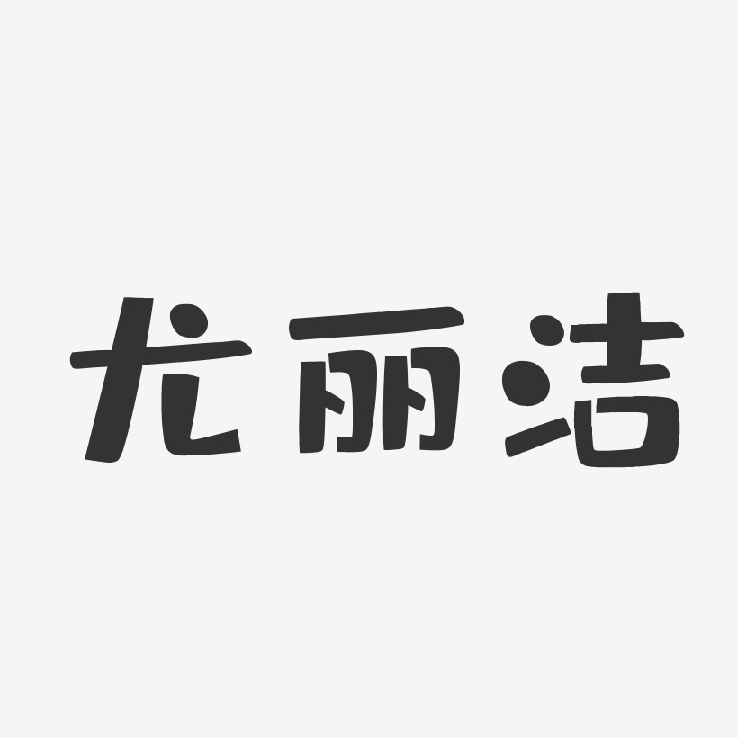 尤丽洁-布丁体字体艺术签名