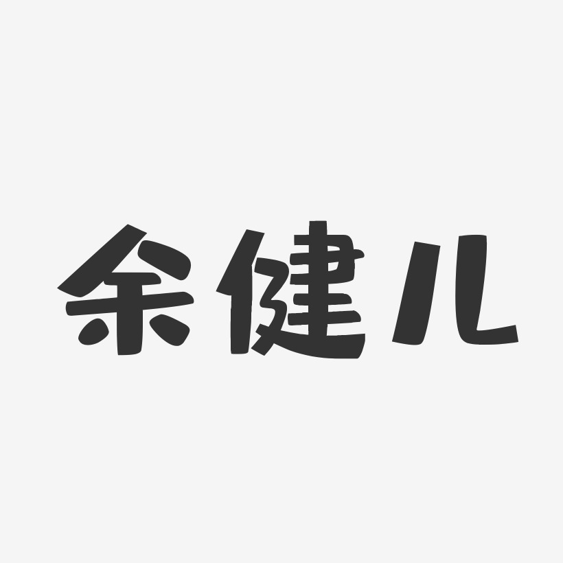 余健儿-布丁体字体个性签名