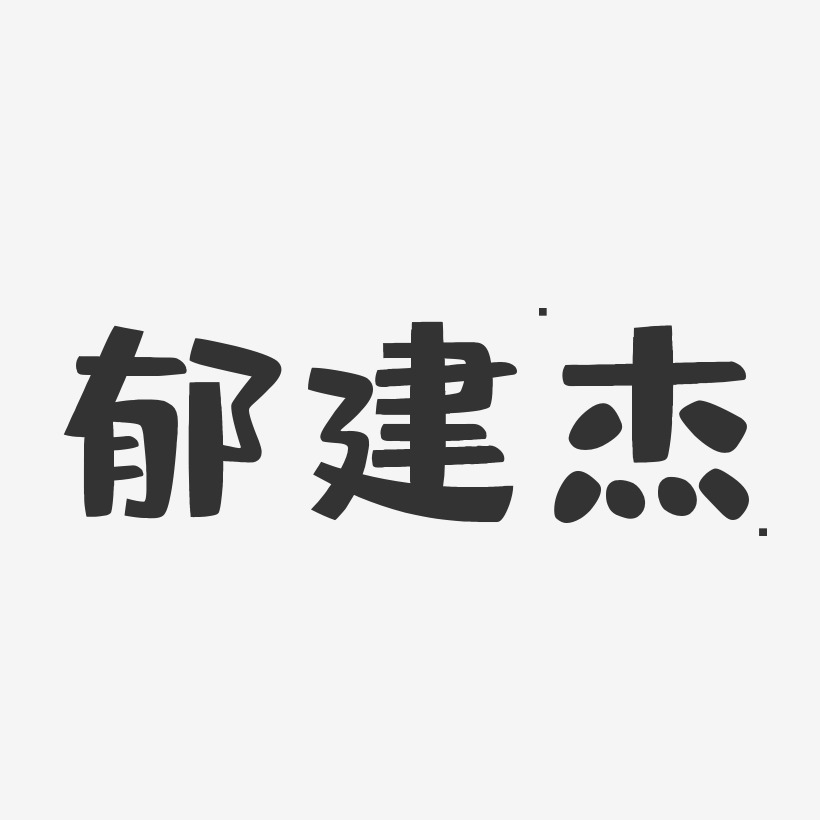 郁建杰-布丁体字体签名设计