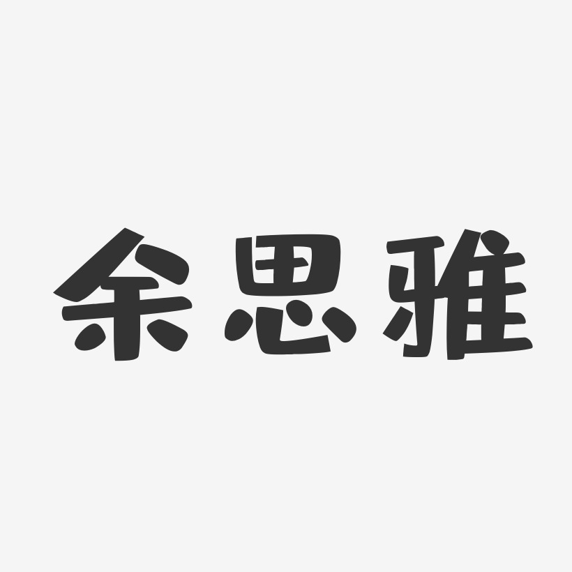 余思雅-温暖童稚体字体签名设计