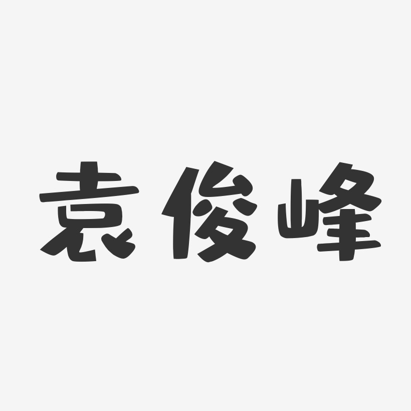 袁俊峰-布丁体字体签名设计