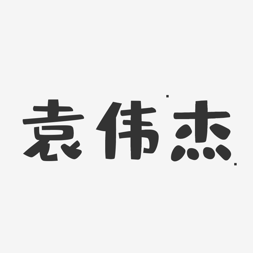 袁伟杰-布丁体字体签名设计