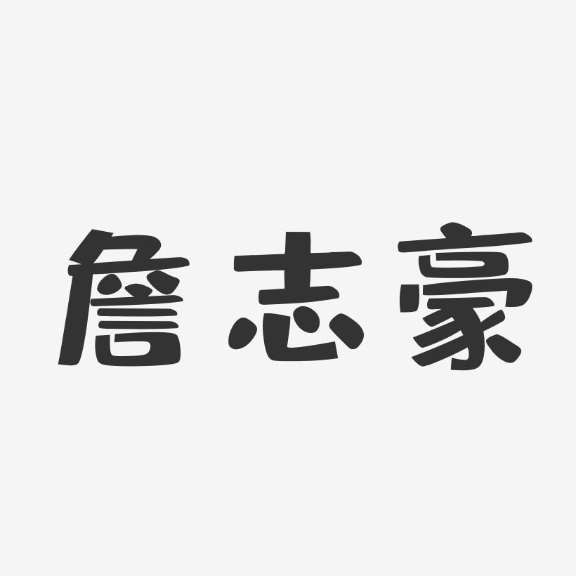 詹志豪-布丁体字体签名设计