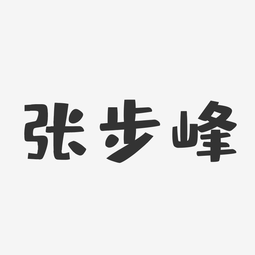 张步峰-布丁体字体签名设计