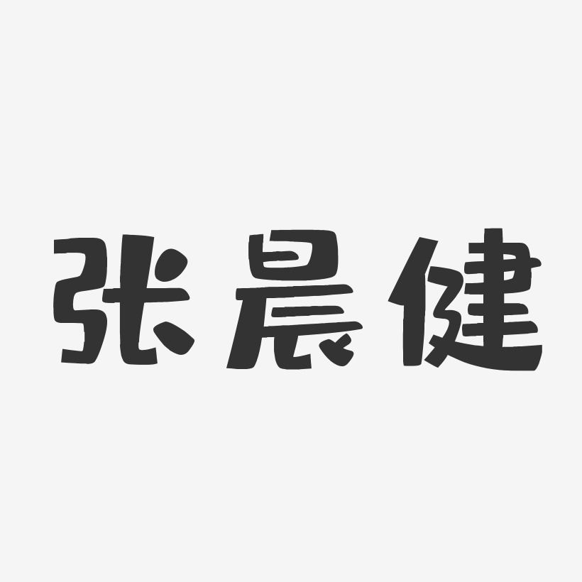 个性签名张晨健-波纹乖乖体字体签名设计张健钰-镇魂手书字体签名设计