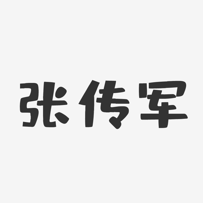 张传军-温暖童稚体字体免费签名
