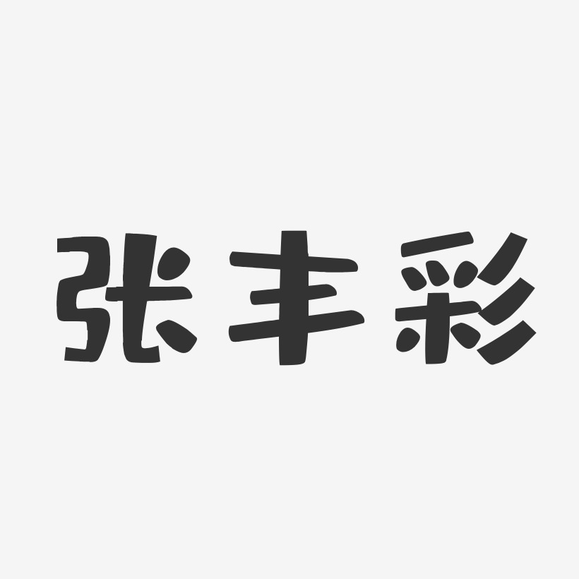 张丰琴-布丁体字体艺术签名