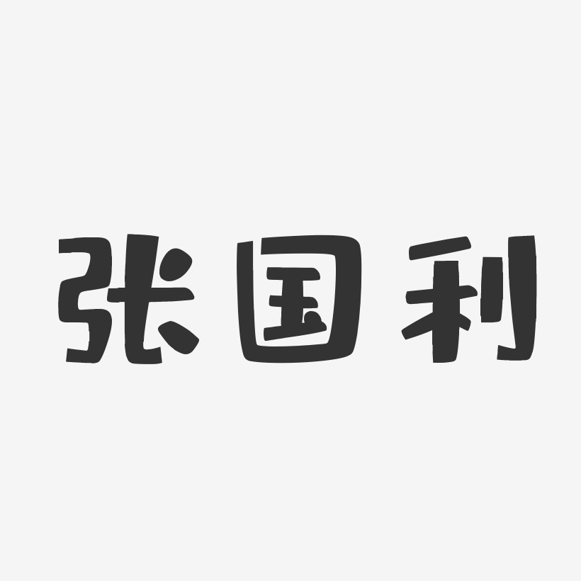 字魂网 艺术字 张国利-布丁体字体签名设计 图片品质:原创设计 图片