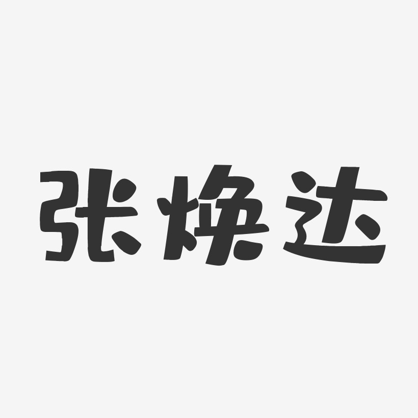 张焕弟艺术字