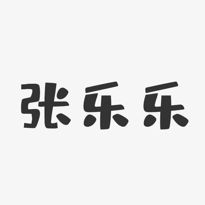 张乐乐布丁艺术字签名-张乐乐布丁艺术字签名图片下载