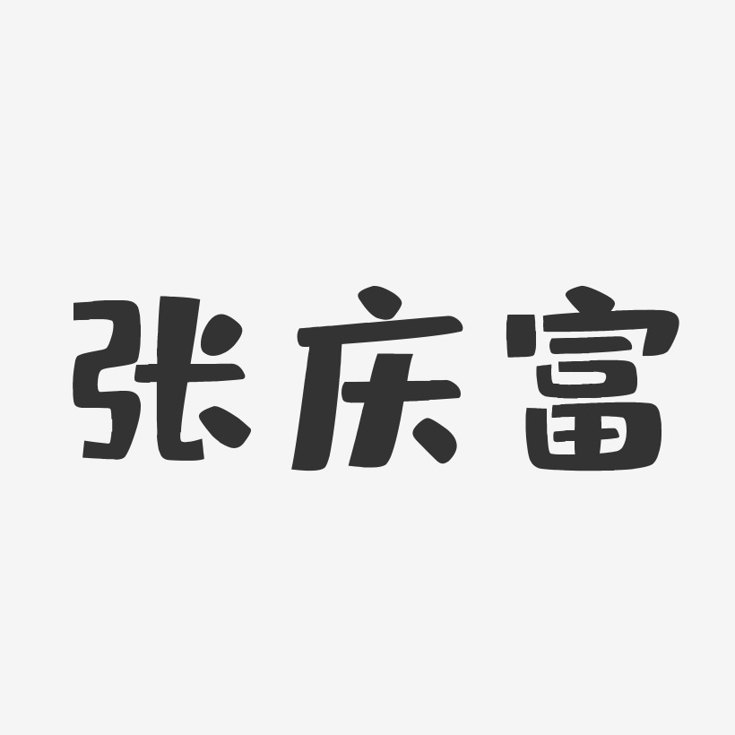 张庆富-布丁体字体个性签名