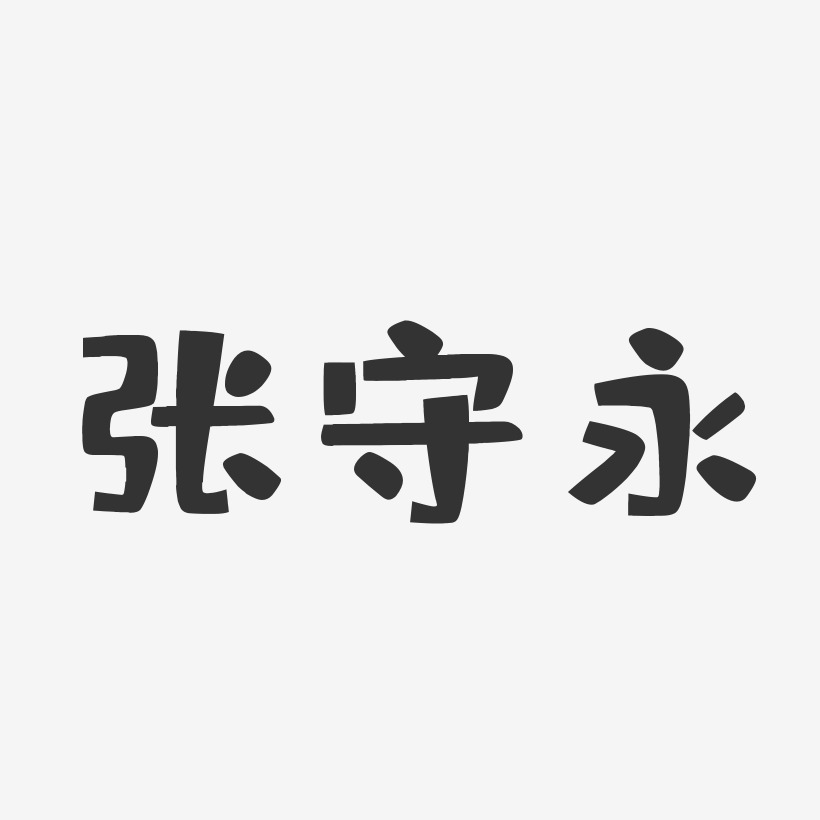 张守永-布丁体字体签名设计张永东-布丁体字体艺术签