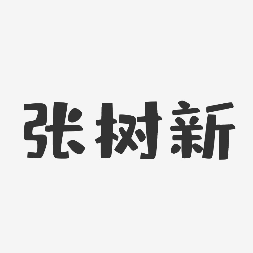 张树新-布丁体字体艺术签名