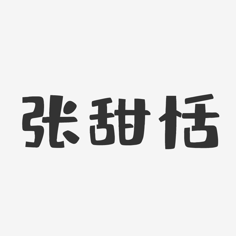 张甜恬艺术字