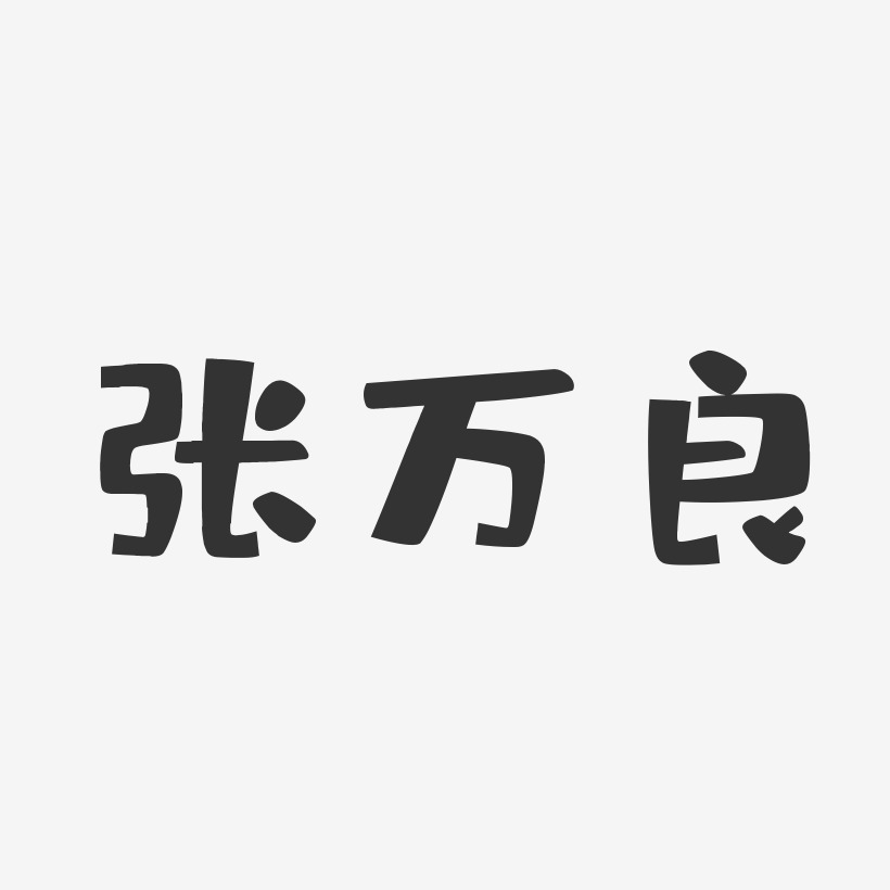 张万良-波纹乖乖体字体免费签名