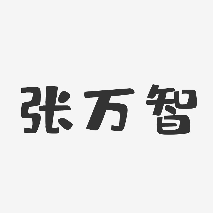 张万智艺术字