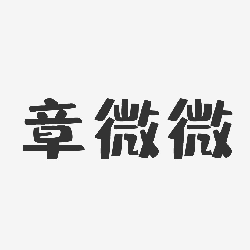 章微微-布丁体字体免费签名