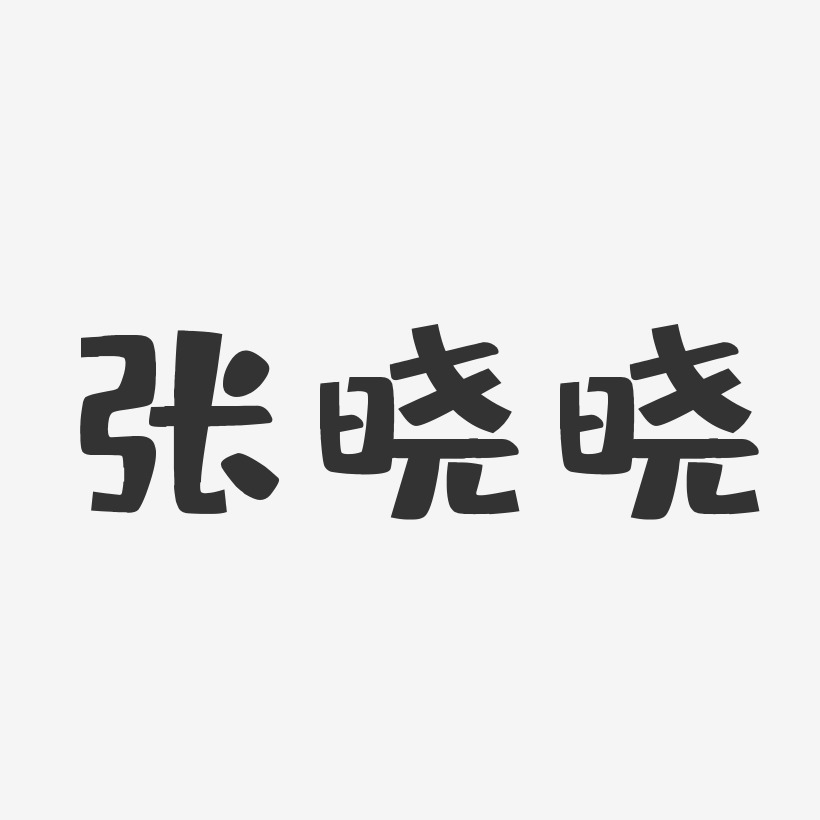 张晓生艺术字