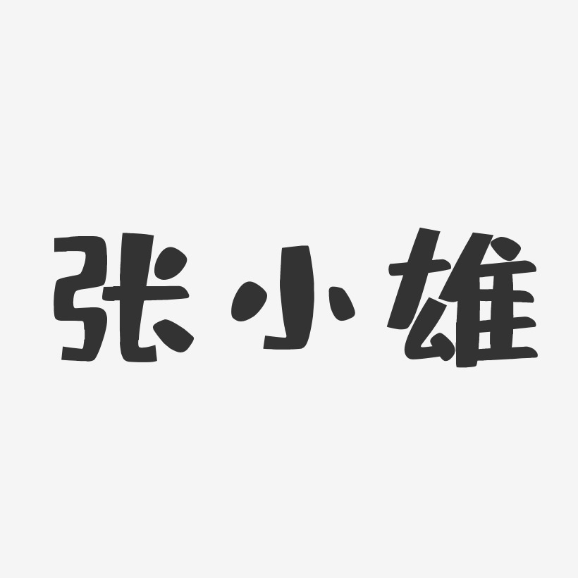 张小雄-布丁体字体签名设计
