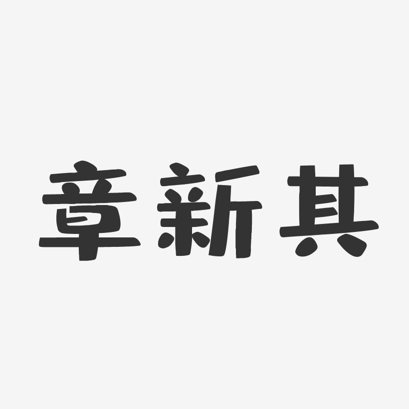 章新其艺术字