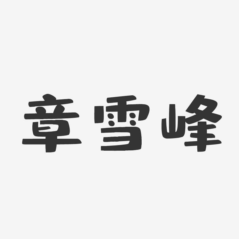 章雪峰-布丁体字体艺术签名