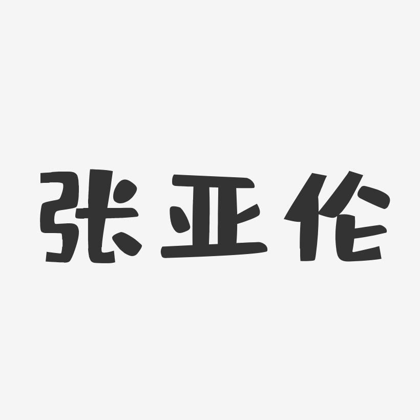 张亚伦-布丁体字体签名设计