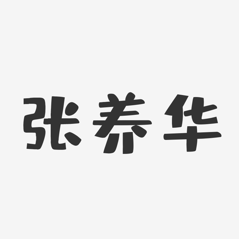 张养华艺术字