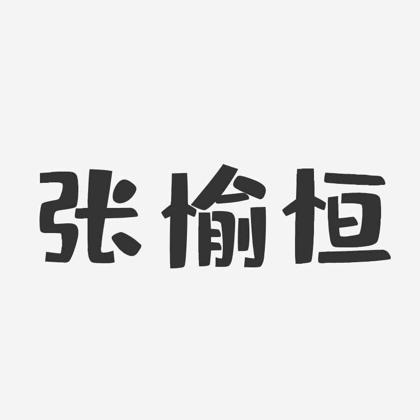 张愉恒-布丁体字体签名设计