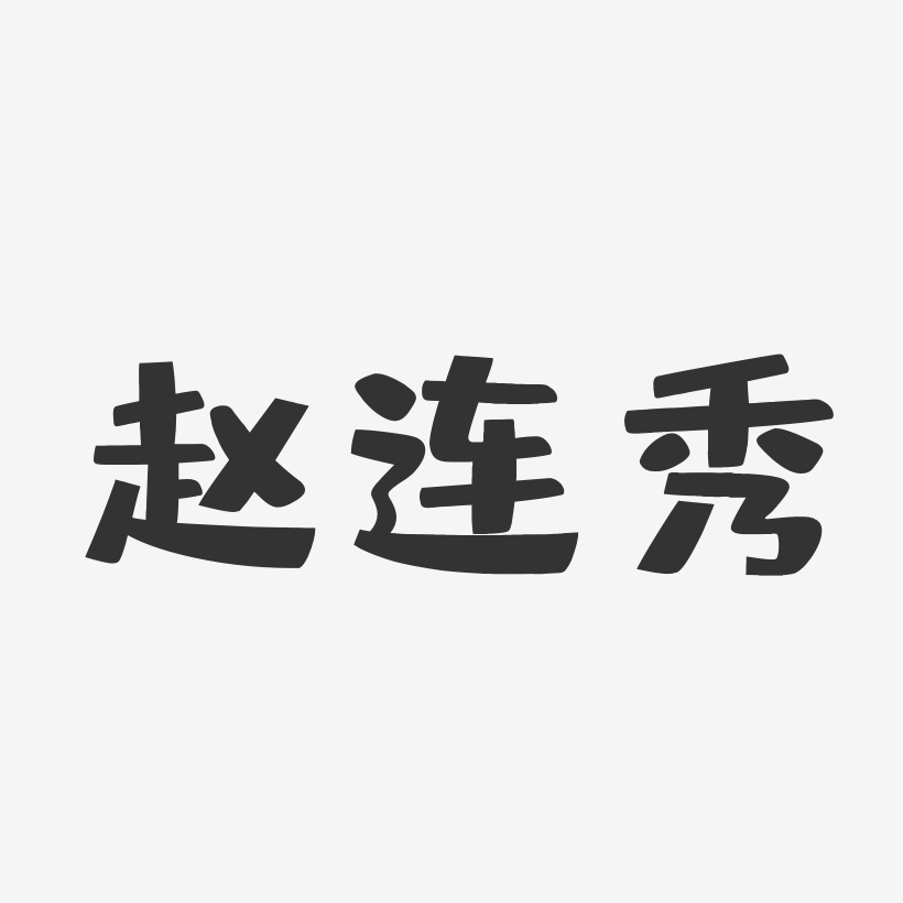 赵连秀-布丁体字体签名设计