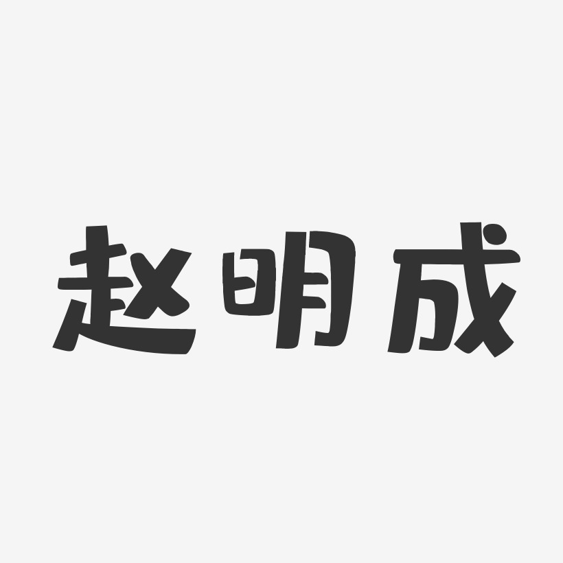 赵明成-布丁体字体艺术签名