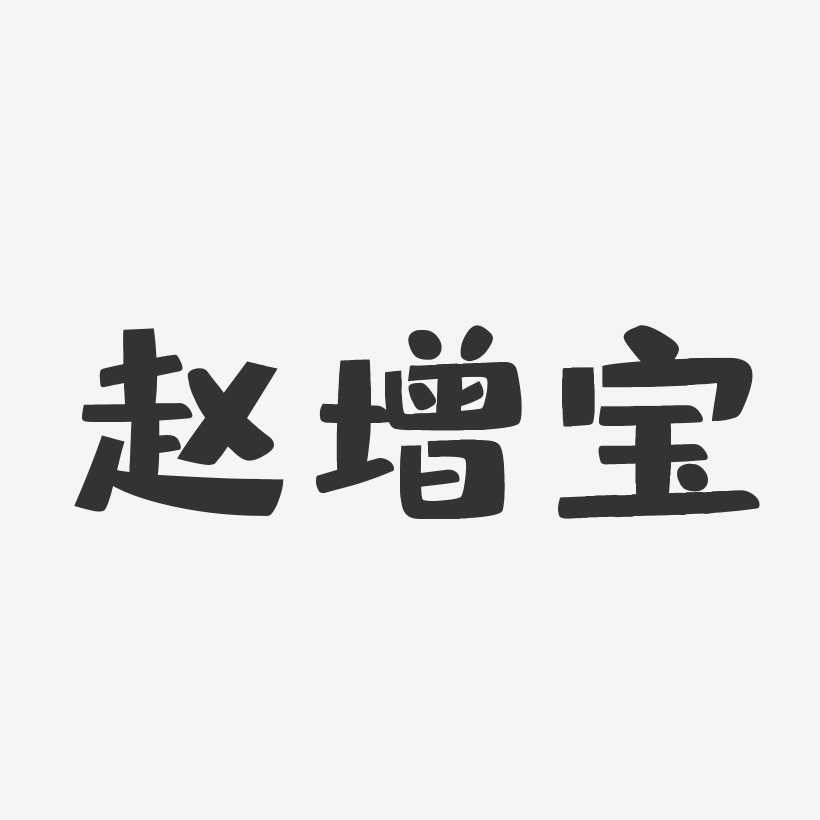 赵增宝-布丁体字体签名设计赵宝刚-石头体字体艺术签