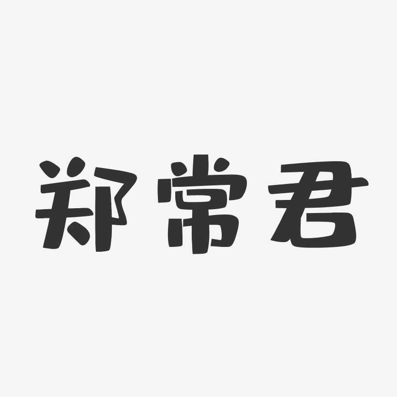 字魂网 艺术字 郑常君-布丁体字体免费签名 图片品质:原创设计 图片