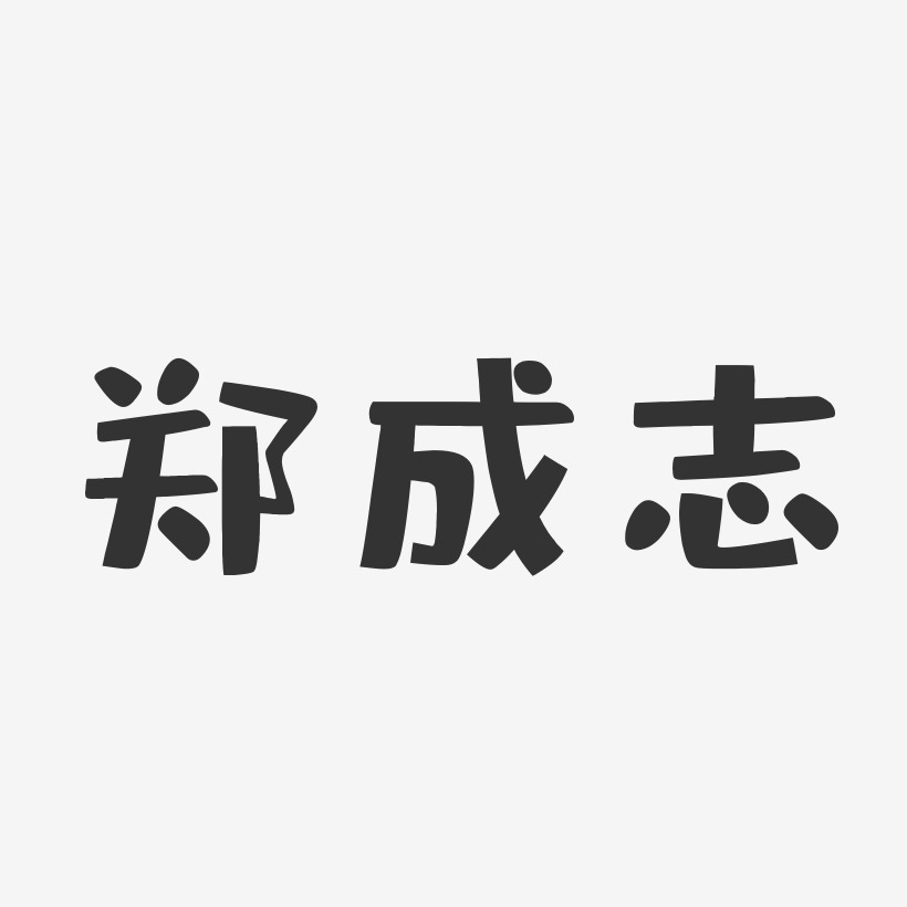 郑立志-正文宋楷字体个性签名郑成志-波纹乖乖体字体签名设计郑成志