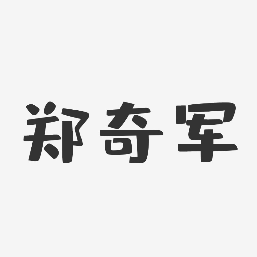 郑奇军-布丁体字体个性签名