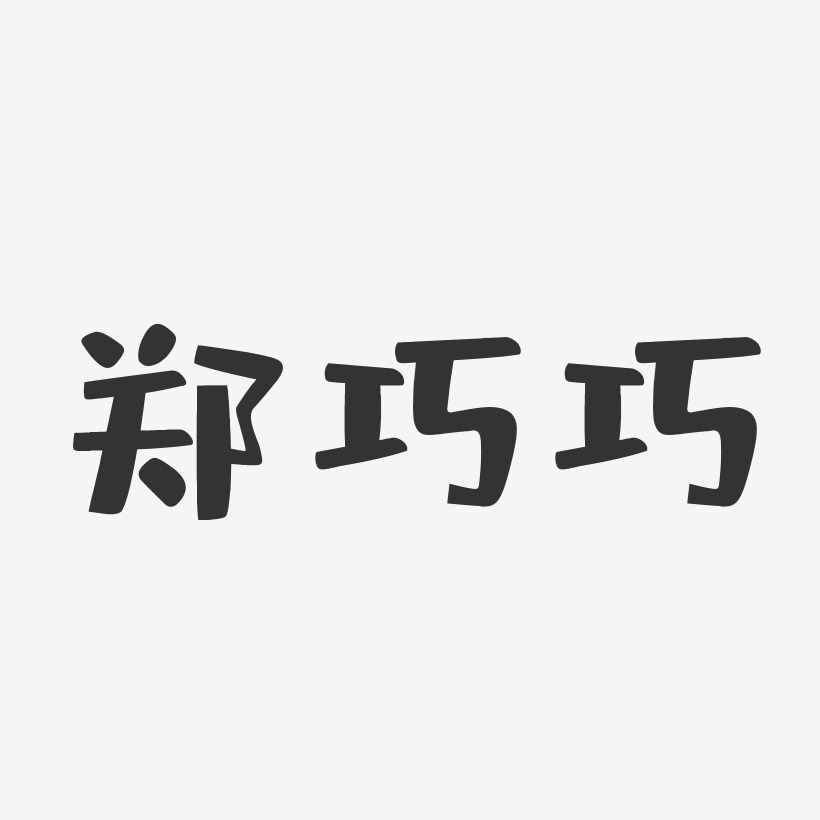 郑巧巧-布丁体字体个性签名