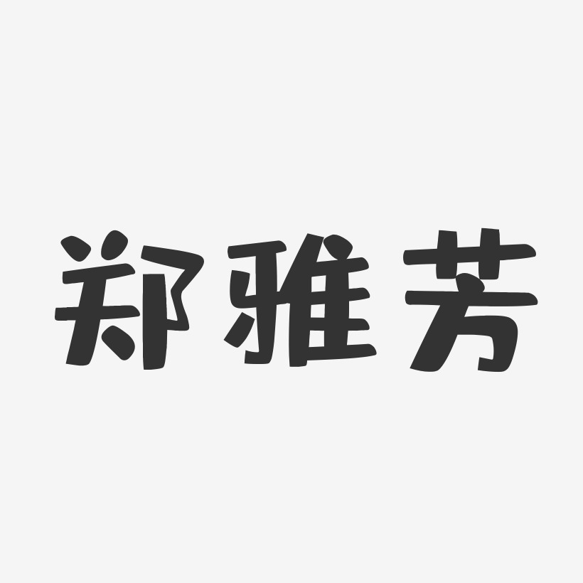 郑雅芳-布丁体字体签名设计