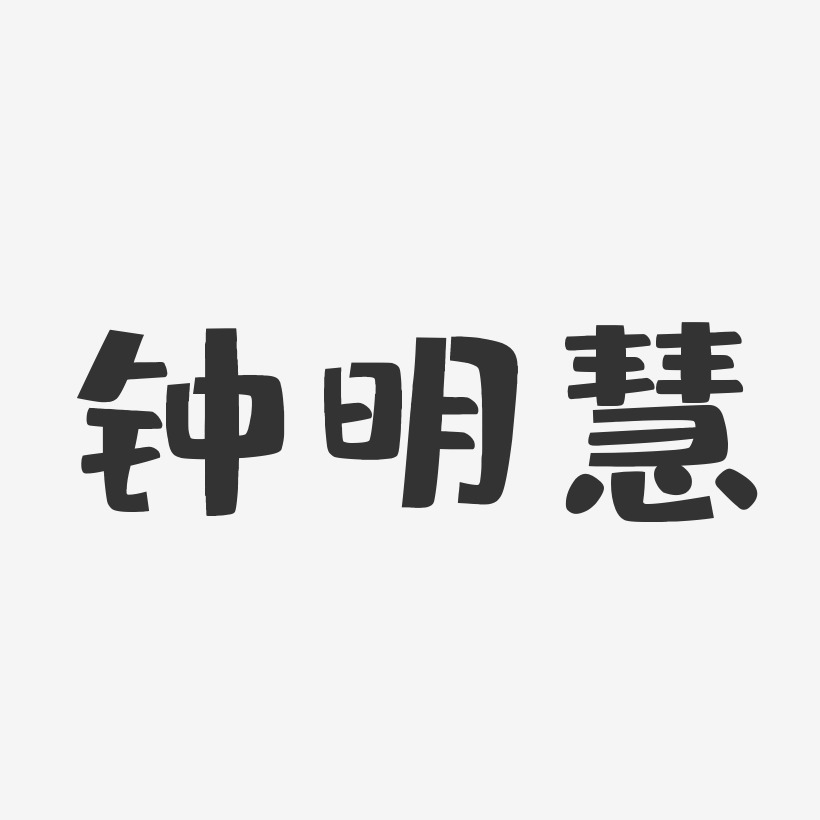 钟明慧-布丁体字体个性签名