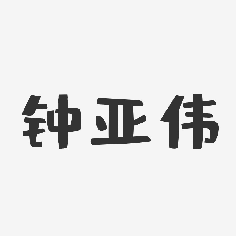 钟亚伟-布丁体字体签名设计