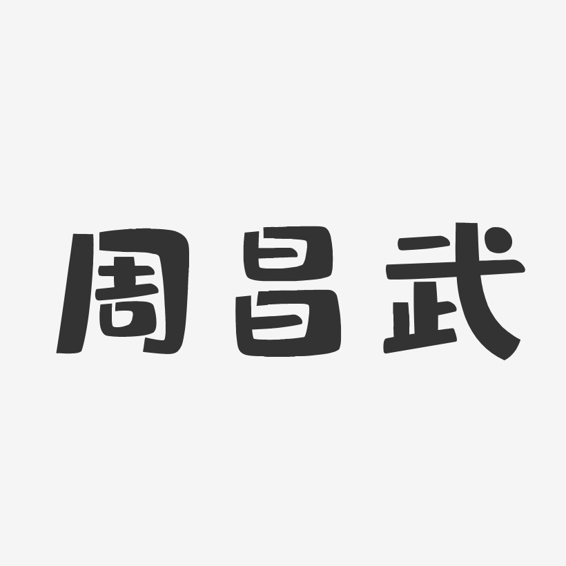 周昌武-布丁体字体免费签名