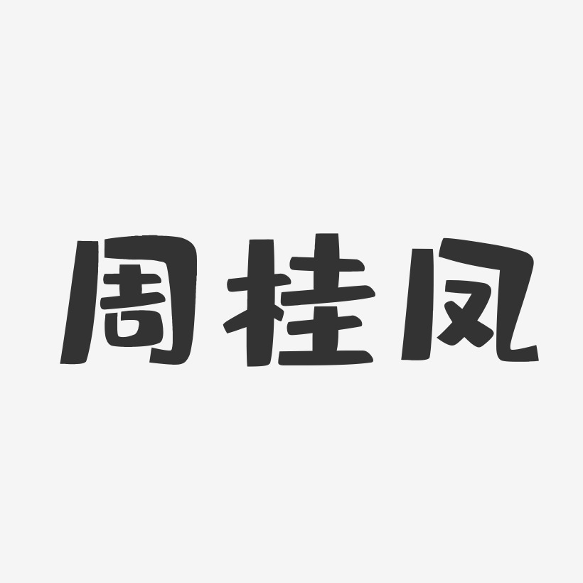 周桂凤-布丁体字体艺术签名