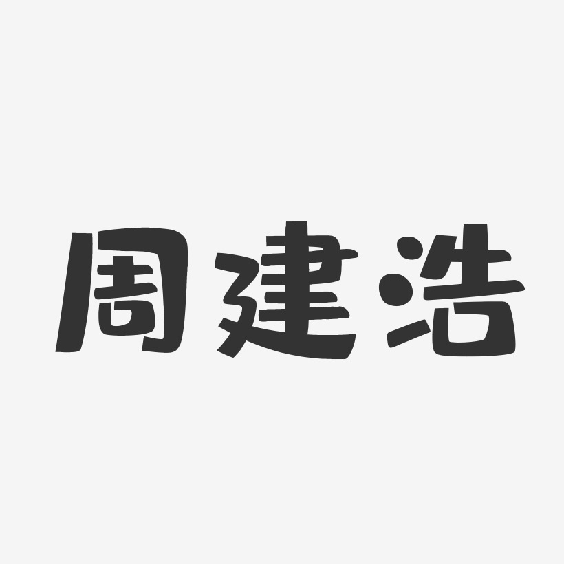 周建浩-布丁体字体免费签名周建浩-正文宋楷字体签