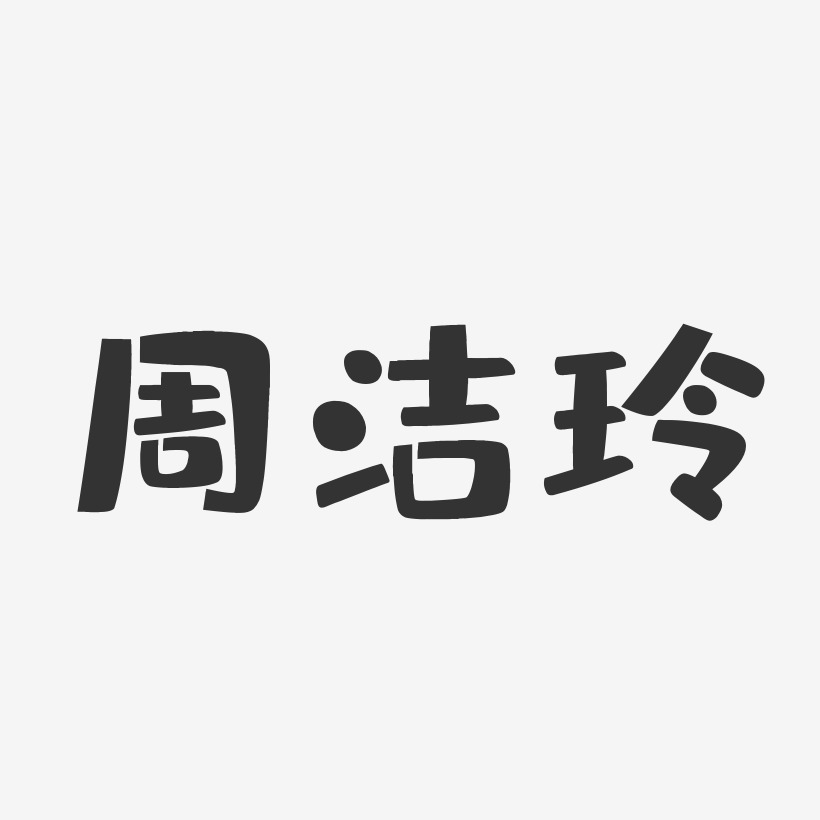 周洁玲-布丁体字体艺术签名